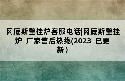 冈底斯壁挂炉客服电话|冈底斯壁挂炉-厂家售后热线(2023-已更新）